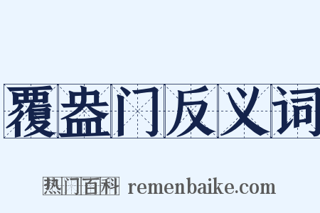 覆盎门反义词是什么意思的图片